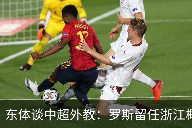 东体谈中超外教：罗斯留任浙江概率不大，约翰下课概率近乎为零