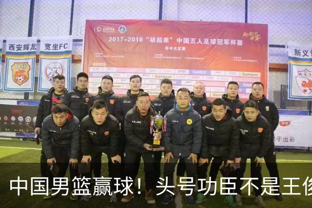 中国男篮赢球！头号功臣不是王俊杰也不是崔永熙，真正功臣原来是他