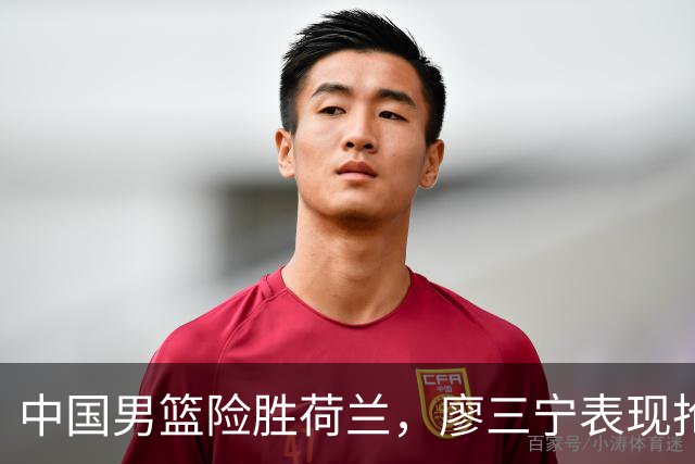 中国男篮险胜荷兰，廖三宁表现抢眼，高诗岩成为关键奇兵