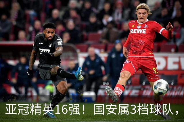 亚冠精英16强！国安属3档球队，或避开所有日本球队，工体迎旧将