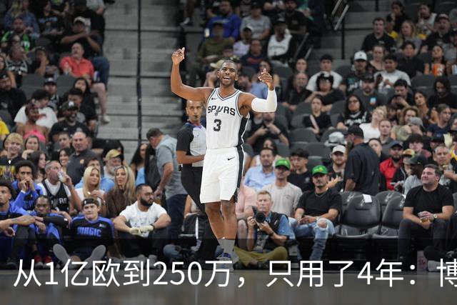 从1亿欧到250万，只用了4年：博格巴的“作死”之路，连编剧都不敢这么写