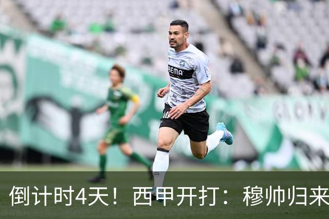 倒计时4天！西甲开打：穆帅归来 巴萨冲3连冠 6-7队保级厮杀