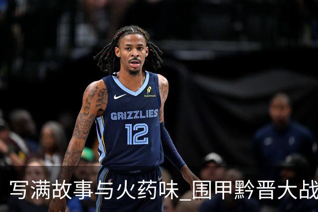 写满故事与火药味 围甲黔晋大战一触即发