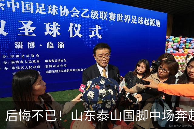 后悔不已！山东泰山国脚中场奔赴云南玉昆追逐机会，4场赛事仅仅登场1分钟