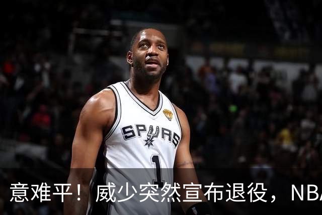 意难平！威少突然宣布退役，NBA众巨星发文送别，杜兰特却沉默了