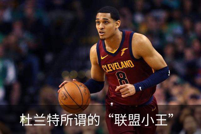 杜兰特所谓的“联盟小王”
