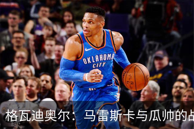 格瓦迪奥尔：马雷斯卡与瓜帅的战术很相似，但他也有一些新的想法