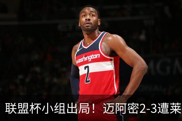 联盟杯小组出局！迈阿密2-3遭莱昂逆转 梅西下半场出战回归赛场