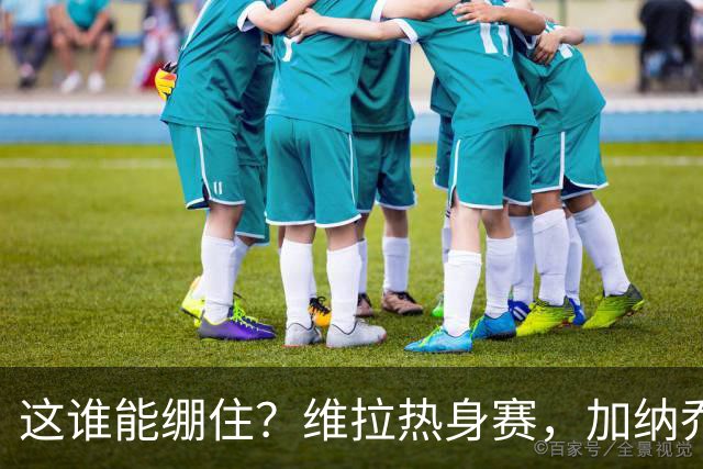 这谁能绷住？维拉热身赛，加纳乔迷之传球把解说都逗笑了