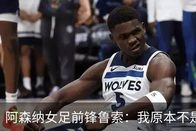 阿森纳女足前锋鲁索：我原本不是枪迷，转会后也开始支持他们男足