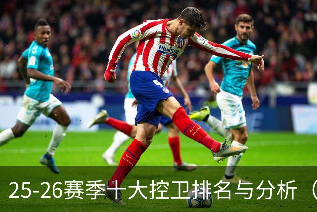 25-26赛季十大控卫排名与分析（1-5名）