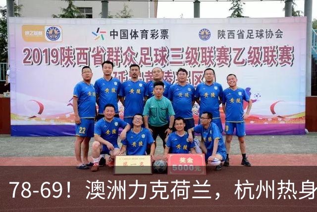 78-69！澳洲力克荷兰，杭州热身赛横向对比，中国男篮真实实力彻底看清